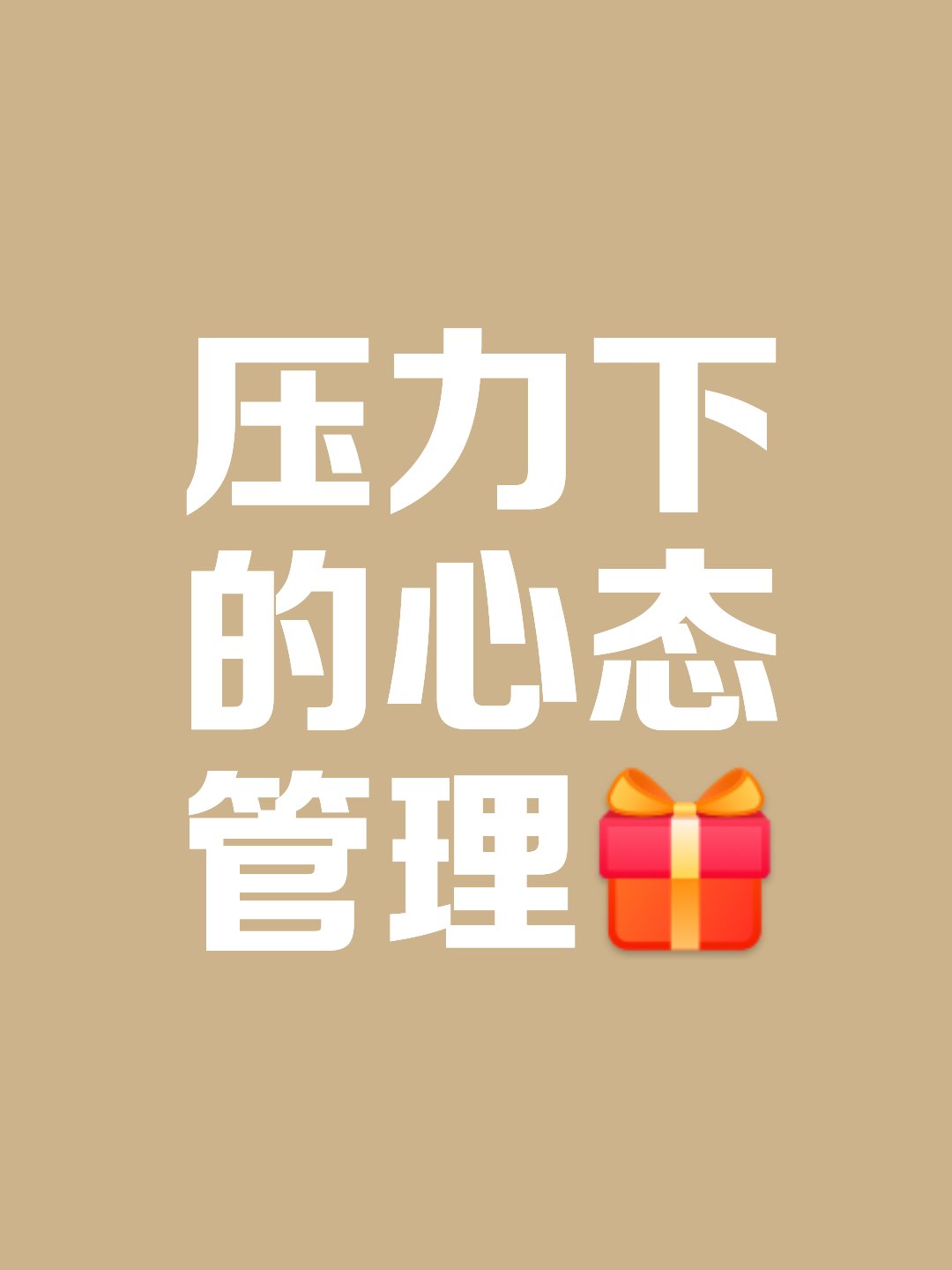 包含无惧压力,决胜关键冲刺第一名的词条 包含无惧压力,决胜关键冲刺第一名的词条